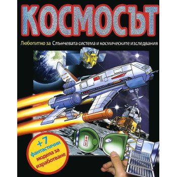 Космосът. Любопитно за Слънчевата система и космическите изследвания