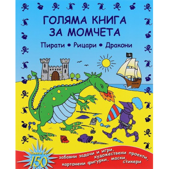 Голяма книга за момчета