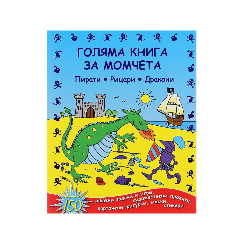 Голяма книга за момчета