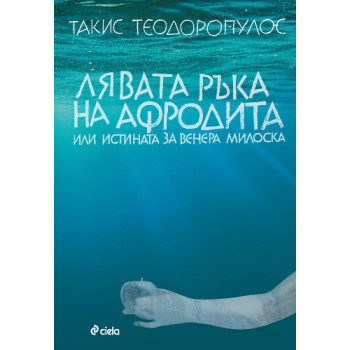 Лявата ръка на Афродита или истината за Венера Милоска