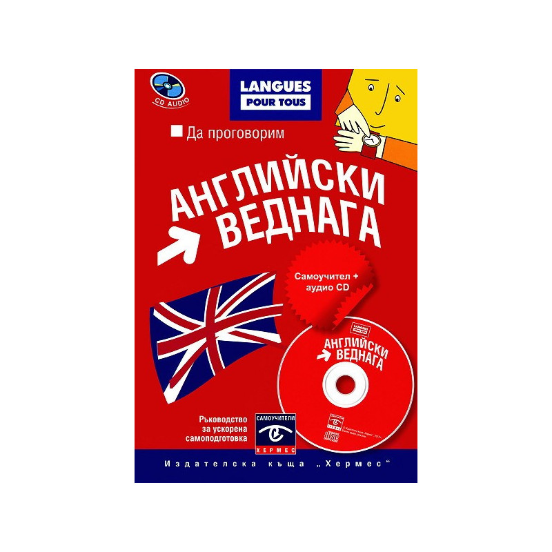 Да проговорим английски веднага + CD