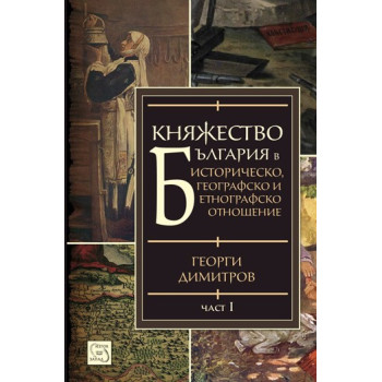 Княжество България в историческо, географско и етнографско отношение - част 1