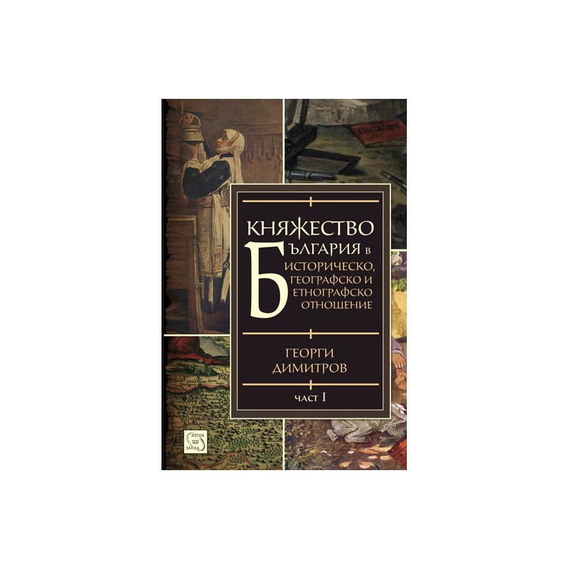 Княжество България в историческо, географско и етнографско отношение - част 1