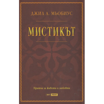 Мистикът