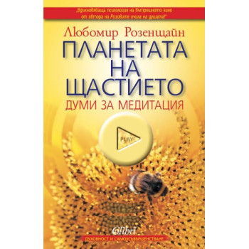 Планетата на щастието: думи за медитация