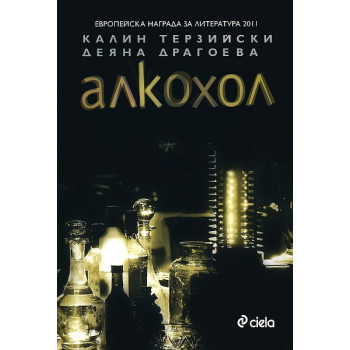 Алкохол