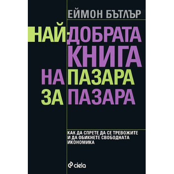 Най-добрата книга на пазара за пазара