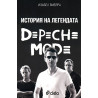 История на легендата Depeche Mode