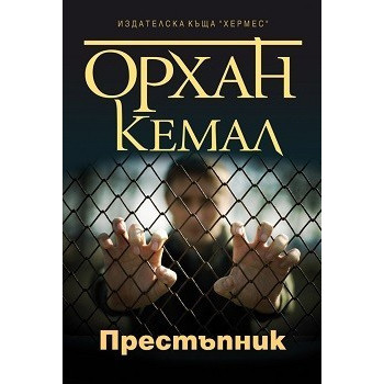 Възмездието - книга 1: Престъпник