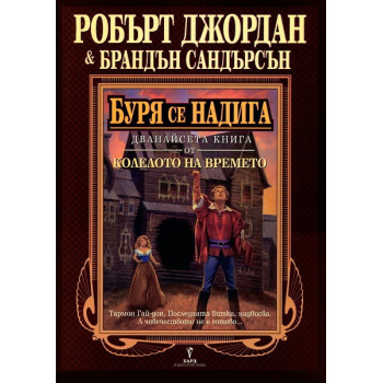 Колелото на времето - книга 12: Буря се надига