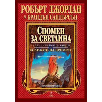 Колелото на времето - книга 14: Спомен за светлина