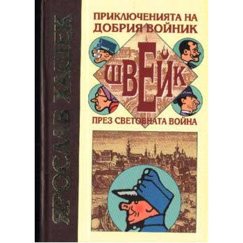 Приключенията на добрия войник Швейк през световна война