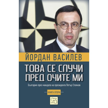 Това се случи пред очите ми - книга 2