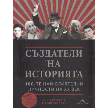 Създатели на историята: 100-те най-влиятелни личности на ХХ век