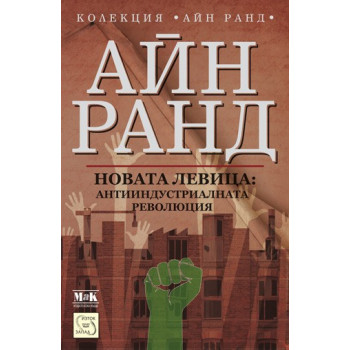 Новата левица: Антииндустриалната революция