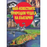 Най-известните природни чудеса на България