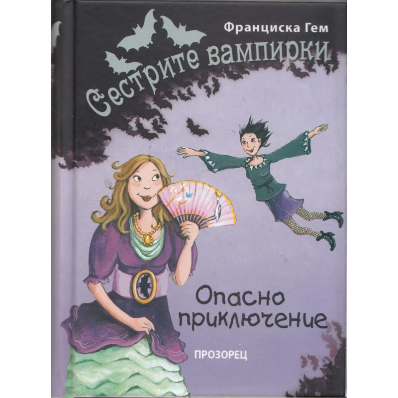 Сестрите вампирки: Опасно приключение