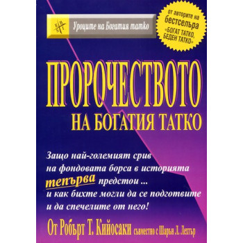 Пророчеството на богатия татко