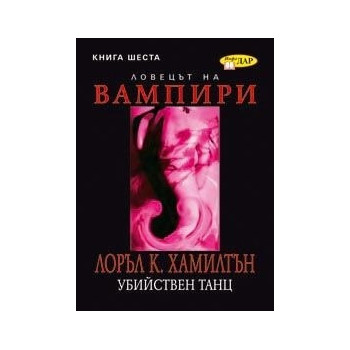 Анита Блейк - ловецът на вампири - книга 5: Кървави кости
