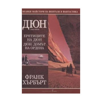 Дюн - книга 3: Еретиците на Дюн. Дюн: Домът на ордена