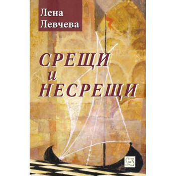 Срещи и несрещи