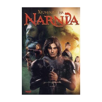 Хрониките на Narnia