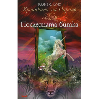 Хрониките на Нарния - книга 7: Последната битка