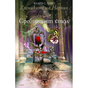 Хрониките на Нарния - книга 6: Сребърният стол