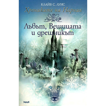 Хрониките на Нарния - книга 2: Лъвът, Вещицата и дрешникът