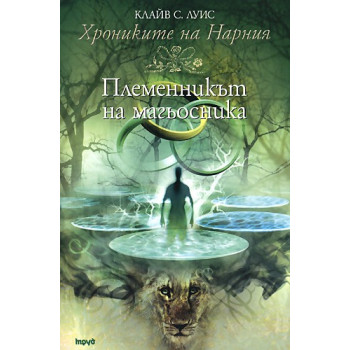 Хрониките на Нарния - книга 1: Племенникът на магьосника