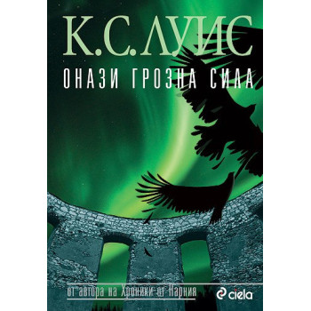 Космическа трилогия: Онази грозна сила - книга трета