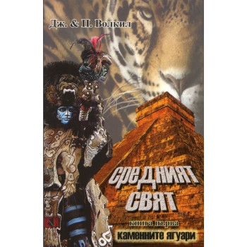 Каменните ягуари - книга 1: Средният свят