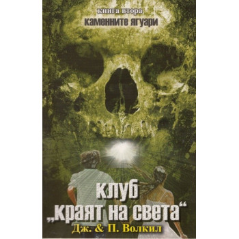 Каменните ягуари - книга 2: Клуб "Краят на света"