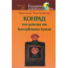 Конрад или Детето от консервената кутия