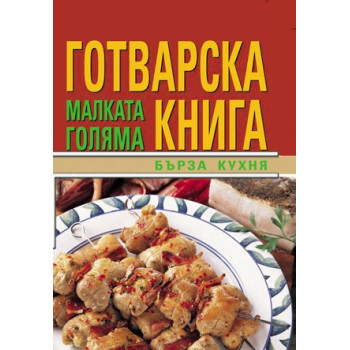 Малката голяма готварска книга: Бърза кухня