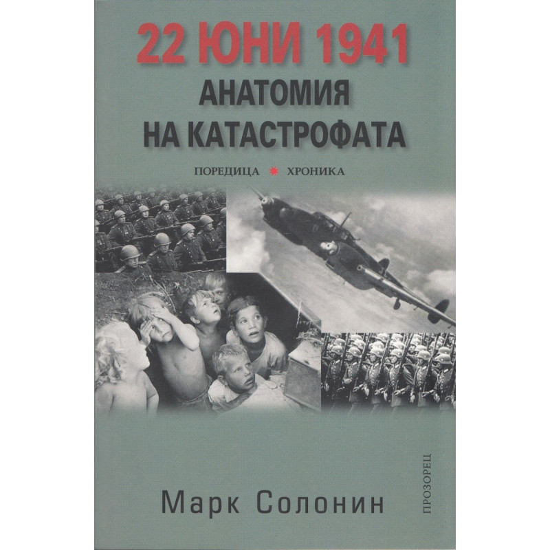 22 юни 1941: Анатомия на катастрофата