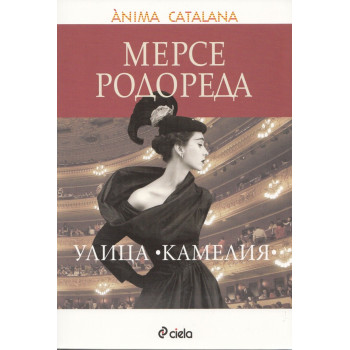 Улица "Камелия"