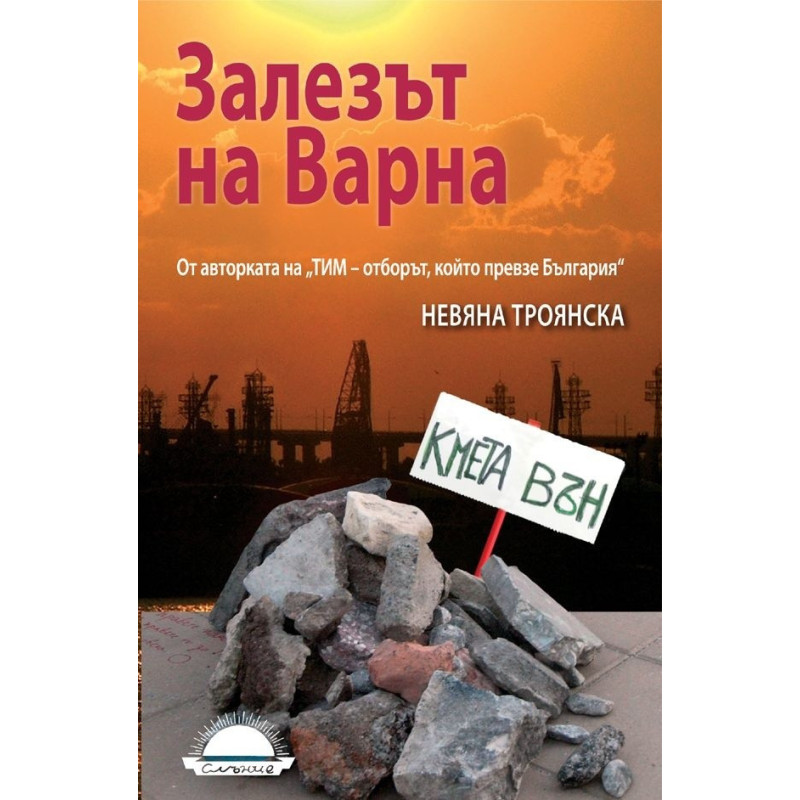 Залезът на Варна