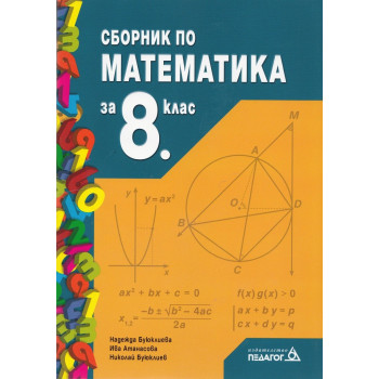 Сборник по математика за 8 клас