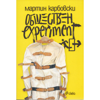 Обществен experiment