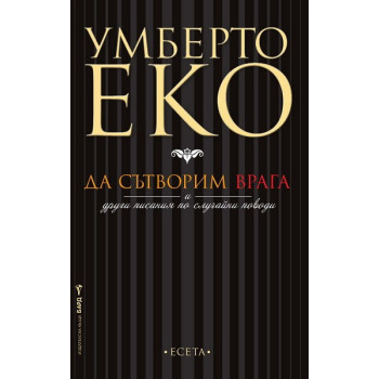 Да сътворим врага и други писания по случайни поводи