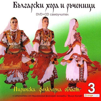 Български хора и ръченици: Тракийска фолклорна област