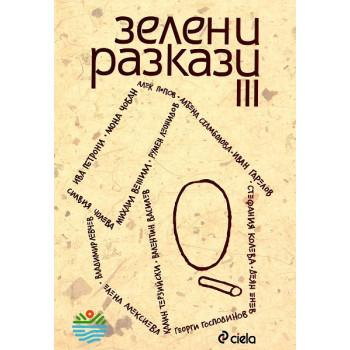 Зелени разкази 3