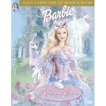 Barbie в Лебедово езеро