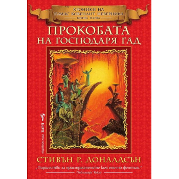 Хроники на Томас Ковенант Неверника - Книга 1: Прокобата на Господаря Гад