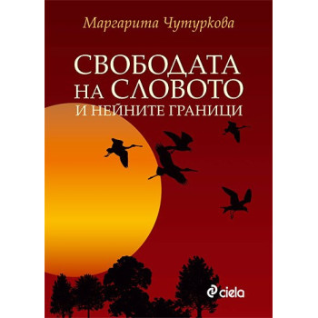 Свободата на словото и нейните граници