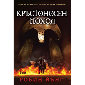 Заговори и страсти, политически интриги и войни - част 2: Кръстоносен поход