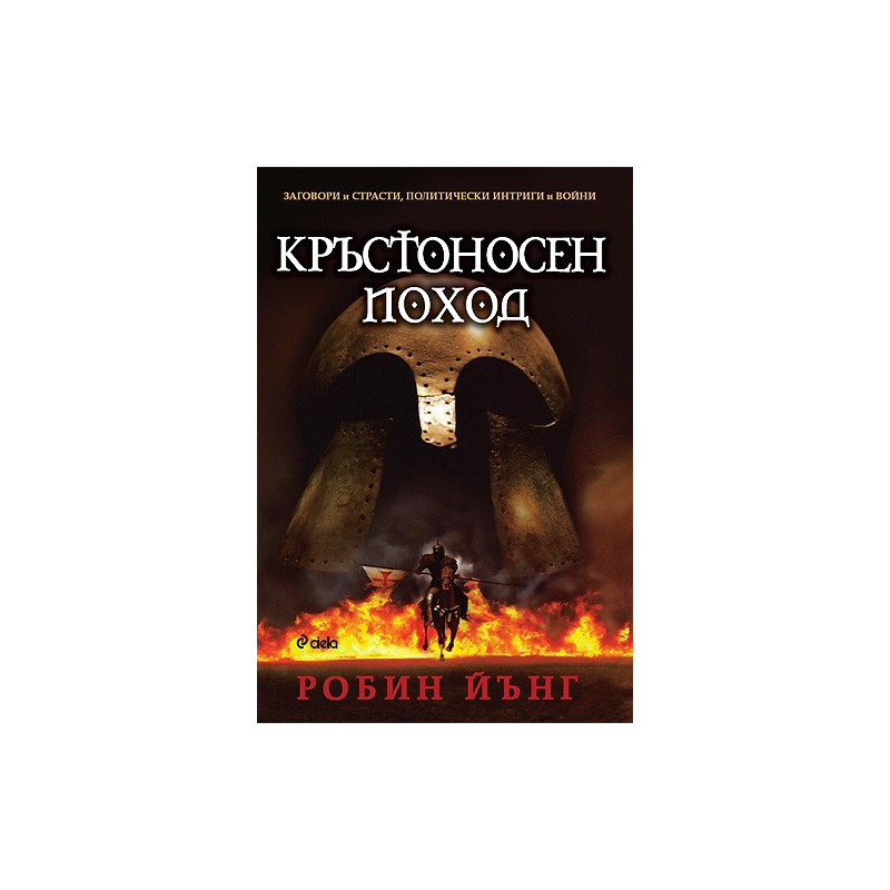 Заговори и страсти, политически интриги и войни - част 2: Кръстоносен поход