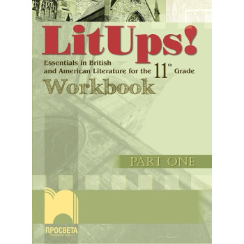 LitUps! Part One: Учебна тетрадка по британска и американска литература за 11. клас