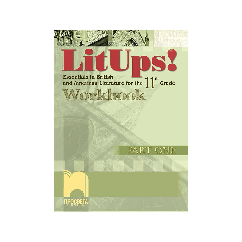 LitUps! Part One: Учебна тетрадка по британска и американска литература за 11. клас